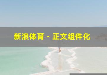 新浪体育 - 正文组件化